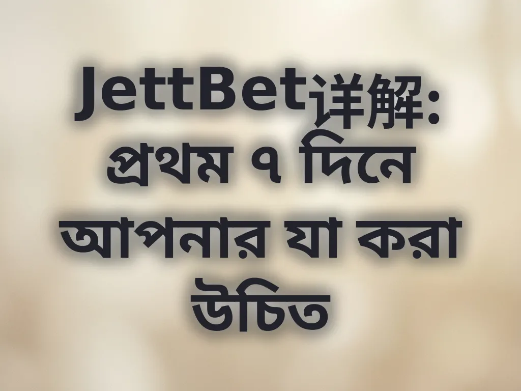 প্রথম সপ্তাহের গাইড